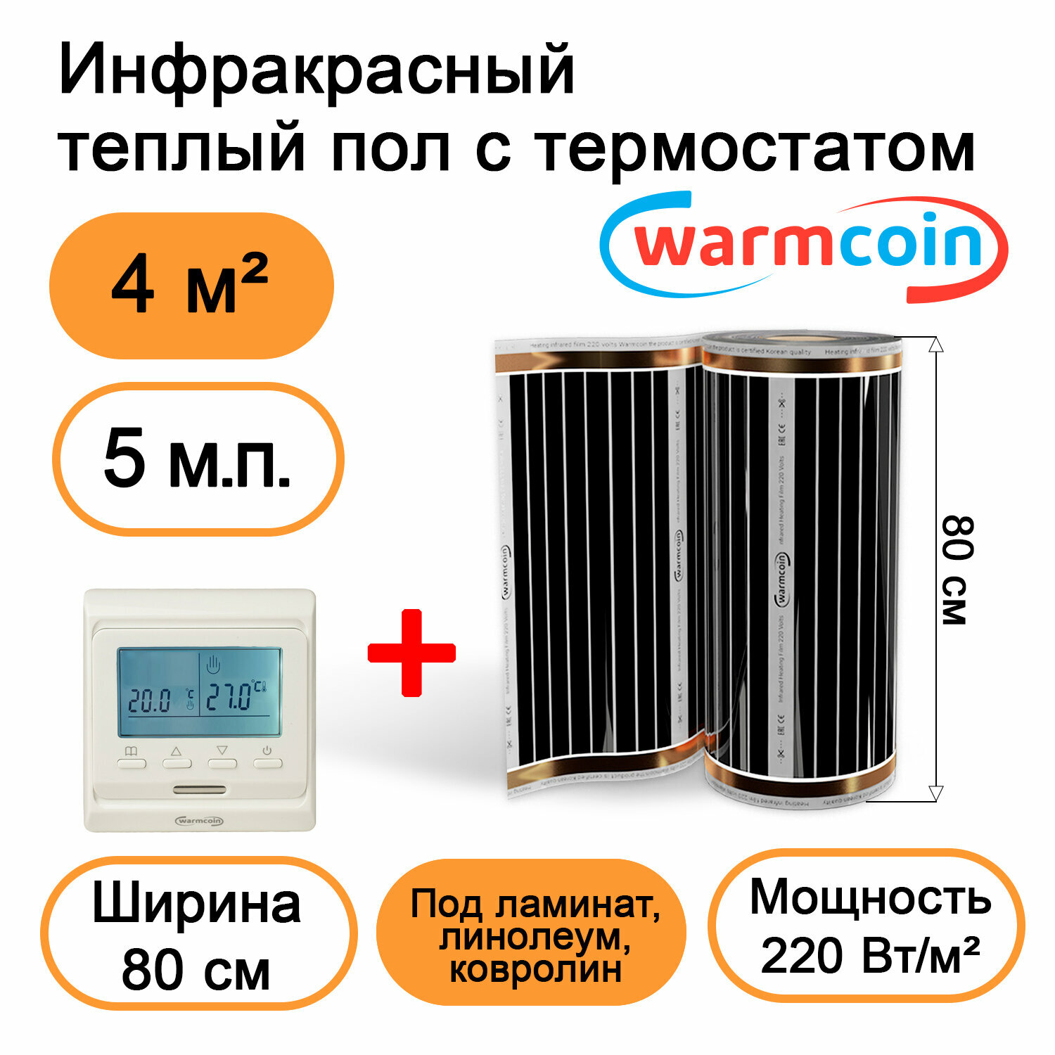 Теплый пол Warmcoin инфракрасный 80 см, 220 Вт/м.кв. с электронным терморегулятором, 5 м.п
