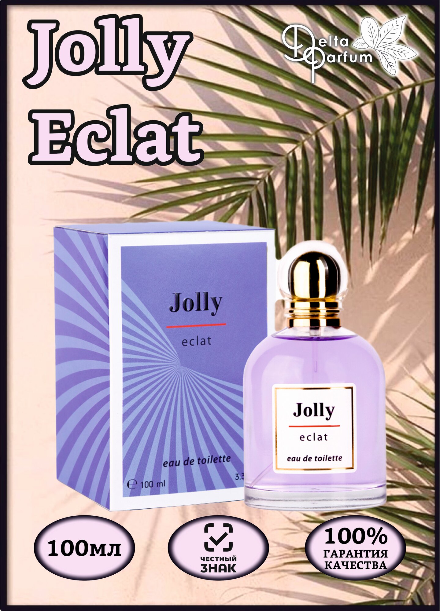 Delta parfum Туалетная вода женская Jolly Eclat, 100 мл