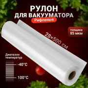 Пакеты для вакууматора рифленые, Shiny Kitchen, Рулон для вакуумного упаковщика, 28x500 см, 1 рулон