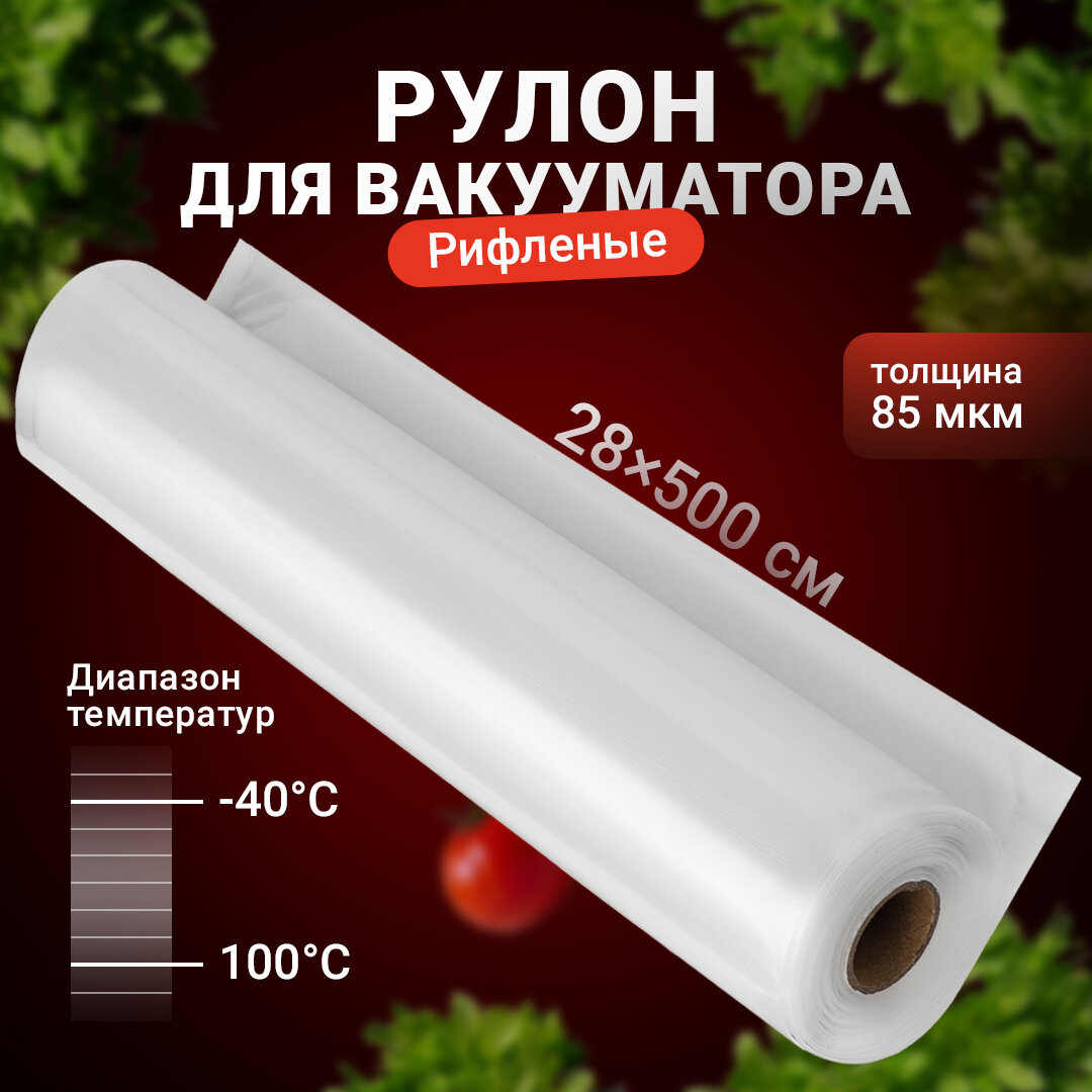 Пакеты для вакууматора рифленые, Shiny Kitchen, Рулон для вакуумного упаковщика, 28x500 см, 1 рулон