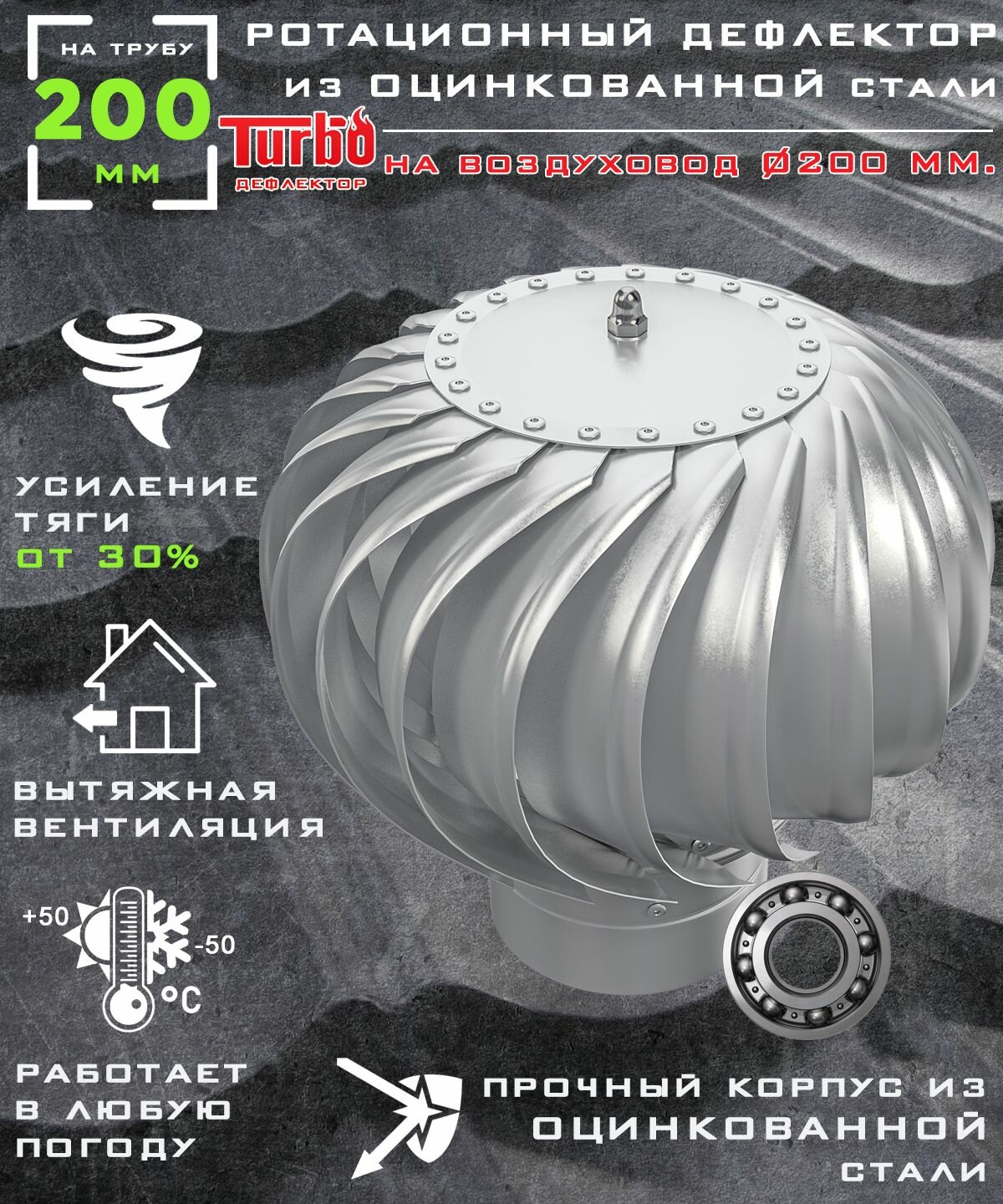 Ротационный дефлектор ТД 200ц /турбодефлектор/ D200 оцинкованная сталь