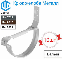 Крюк желоба 125мм усиленный с перемычкой короткий. (10шт) Ral 9003 Металлический