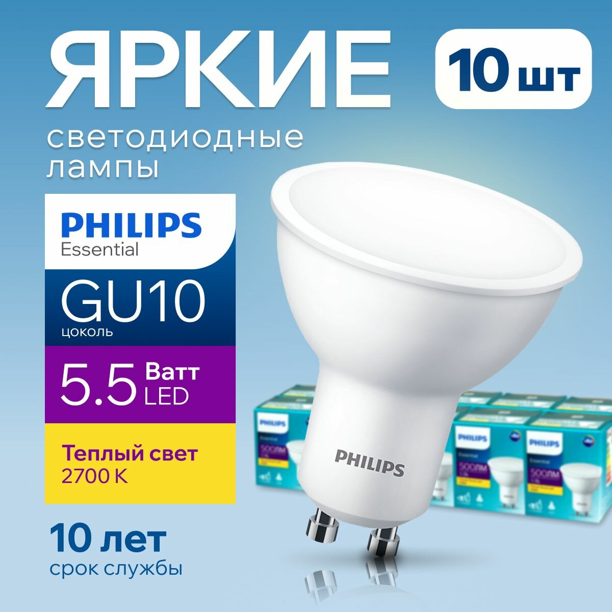 Лампочка светодиодная GU10 Philips 5.5Вт теплый белый свет, PAR16 спот 2700К Essential LED 827, 5.5W, 720лм, набор 10шт