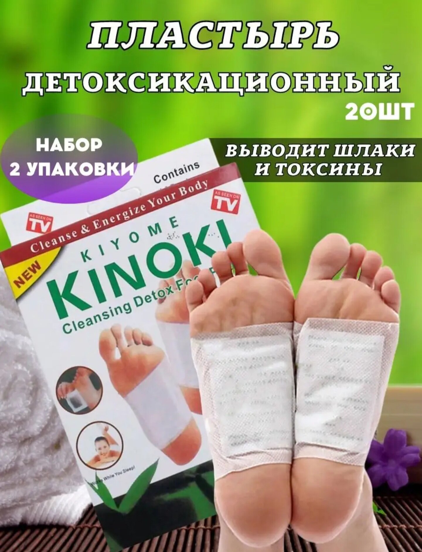 Китайский пластырь Kinoki детокс для стоп, лечебный пластырь Киноки для выведения токсинов 2 пачки по 10 штук