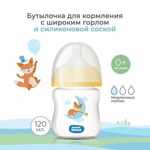 Бутылочка мама тама PP с широким горлышком с сил. соской, 0мес.+, 120 мл, цвет: оранжевый