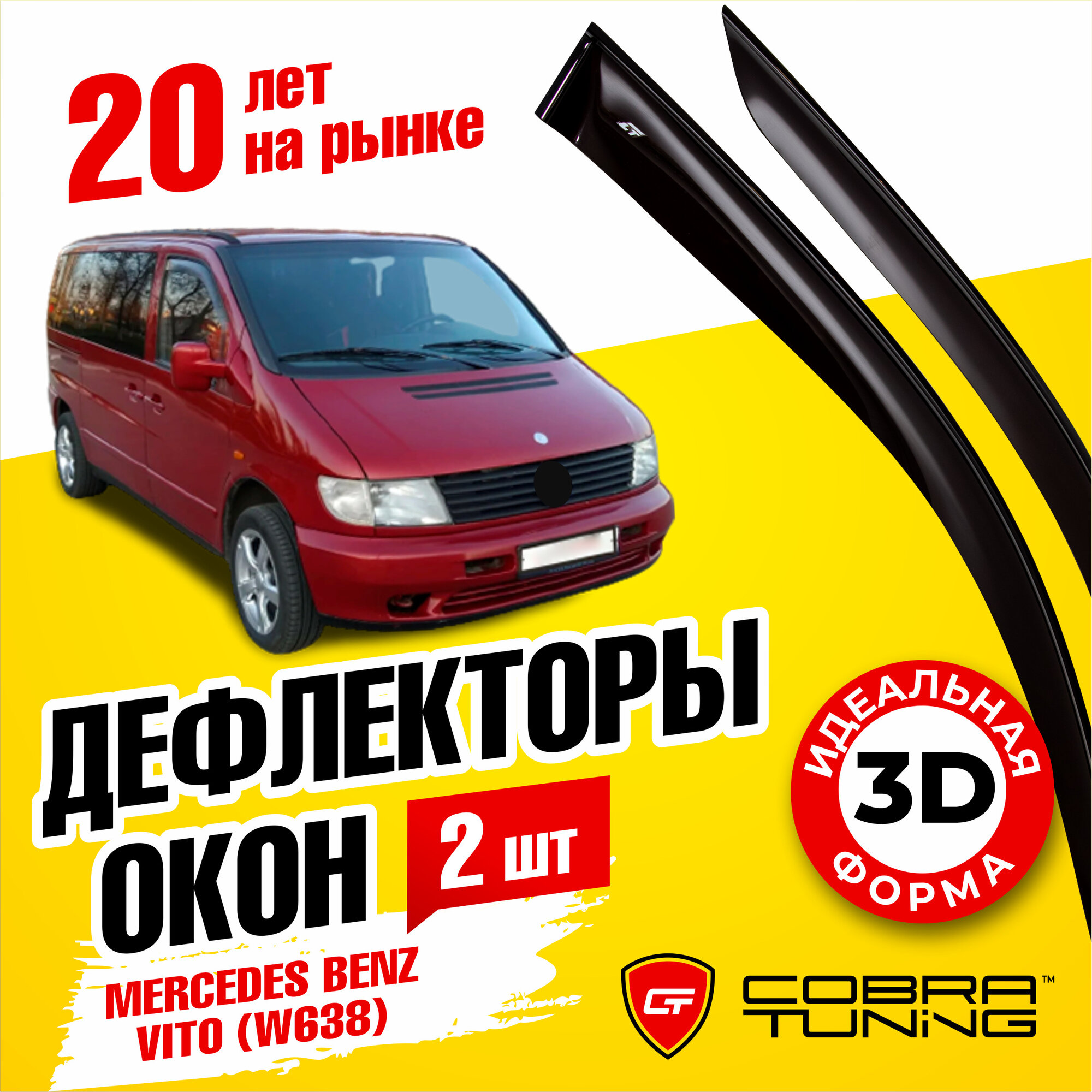 Дефлекторы боковых окон для Mercedes Benz Vito (Мерседес Бенц) (W638) 1996-2003, ветровики на двери автомобиля, Cobra Tuning