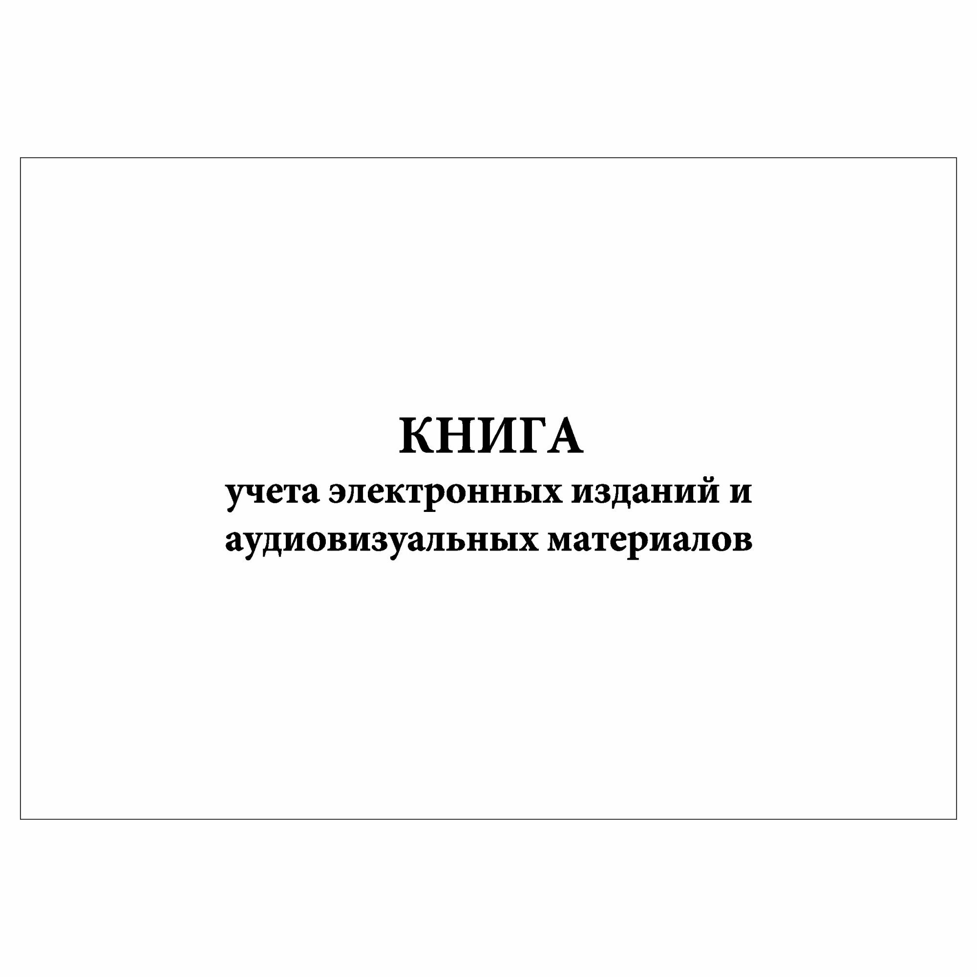 (1 шт.), Книга учета электронных изданий и аудиовизуальных материалов (10 лист, полист. нумерация)