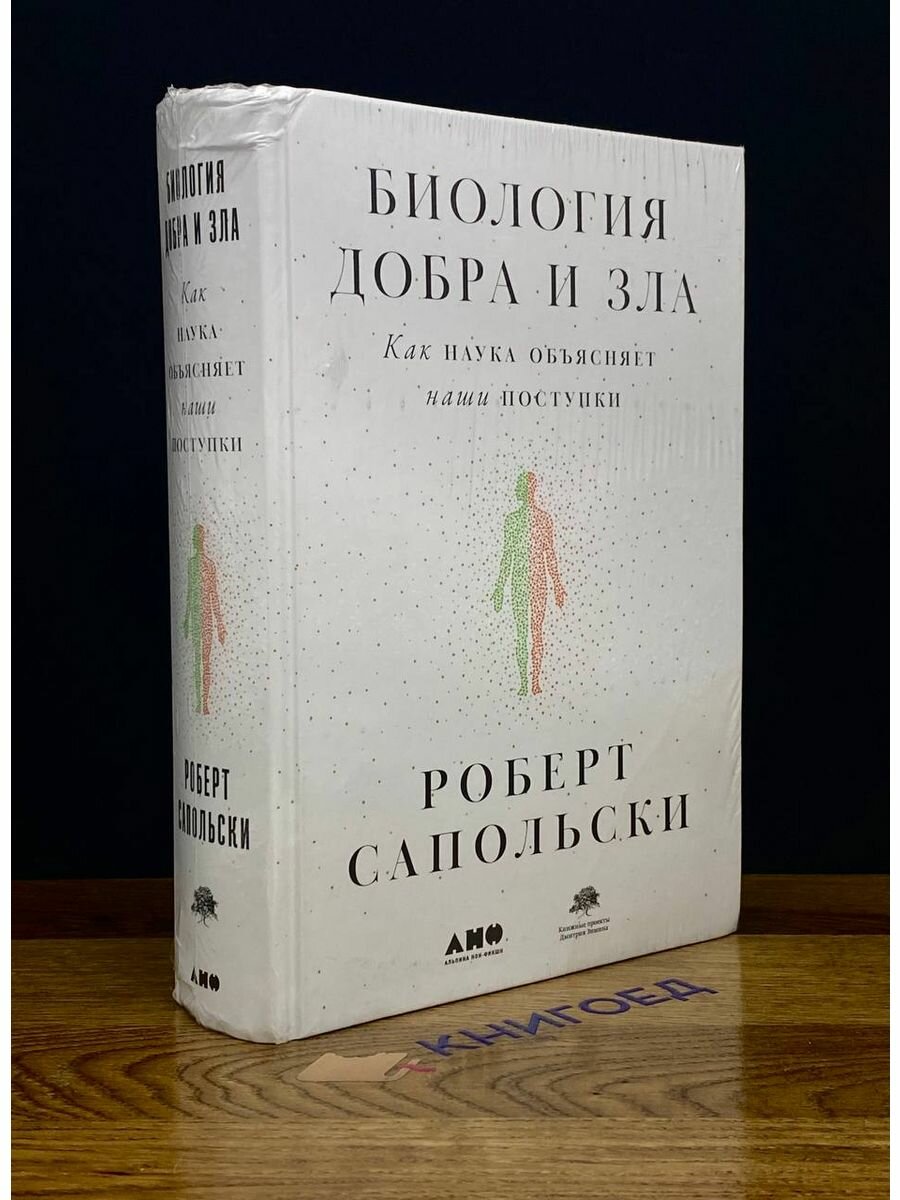 Биология добра и зла. Как наука объясняет наши поступки 2022