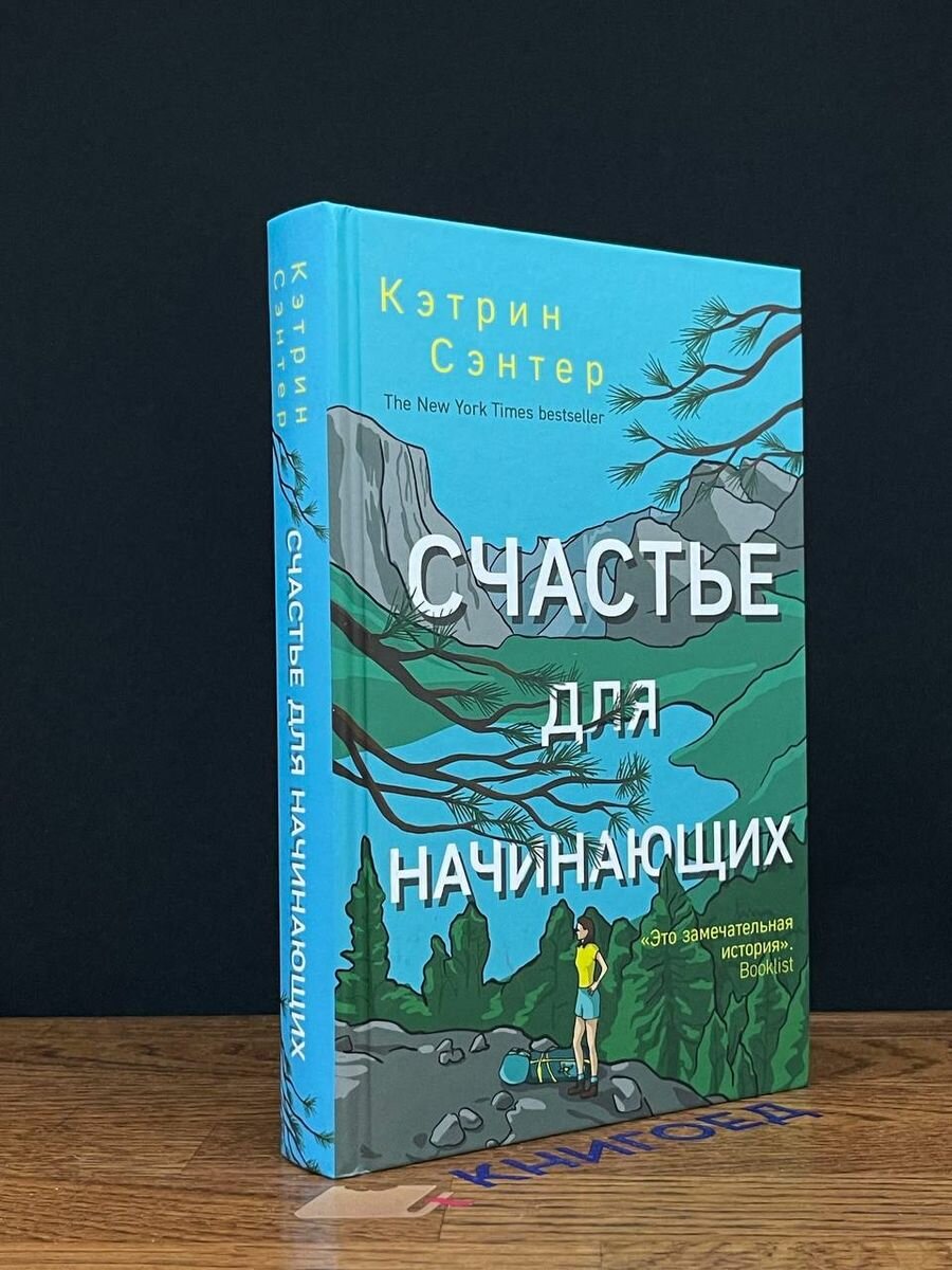 Счастье для начинающих 2019