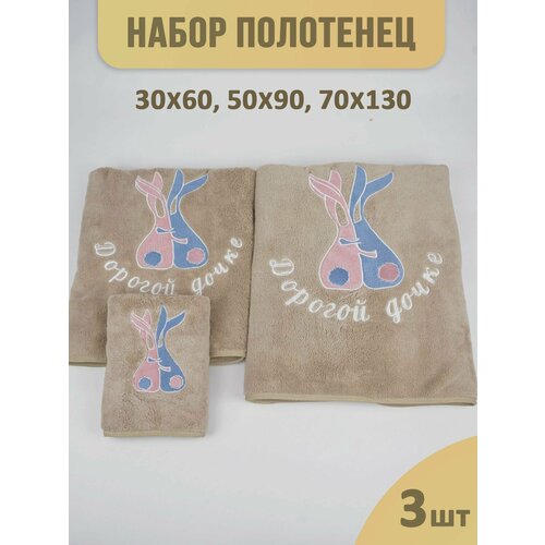 Набор махровых полотенец с вышивкой подарочный (Бежевый, 30*60, 70*130, 50*90, Дорогой Дочке), 3 шт