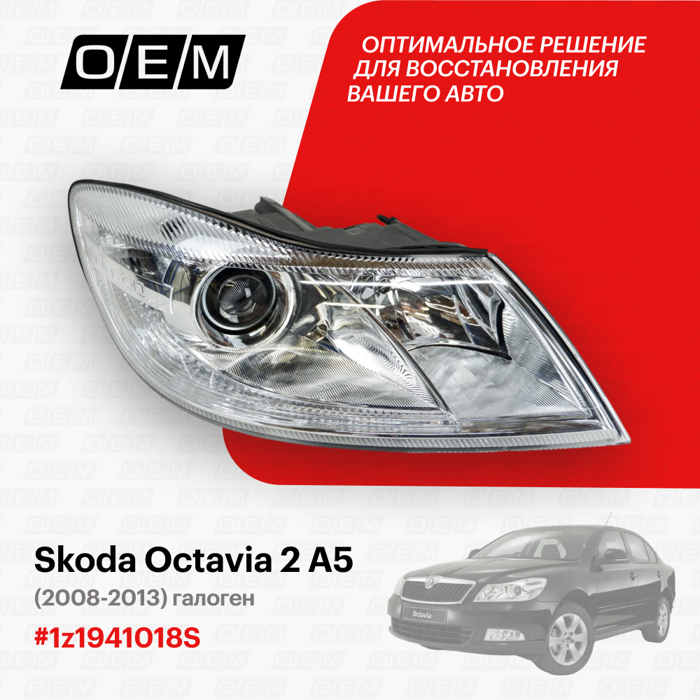 Фара правая для Skoda Octavia 2 A5 1z1941018S, Шкода Октавиа, год с 2008 по 2013, O.E.M.