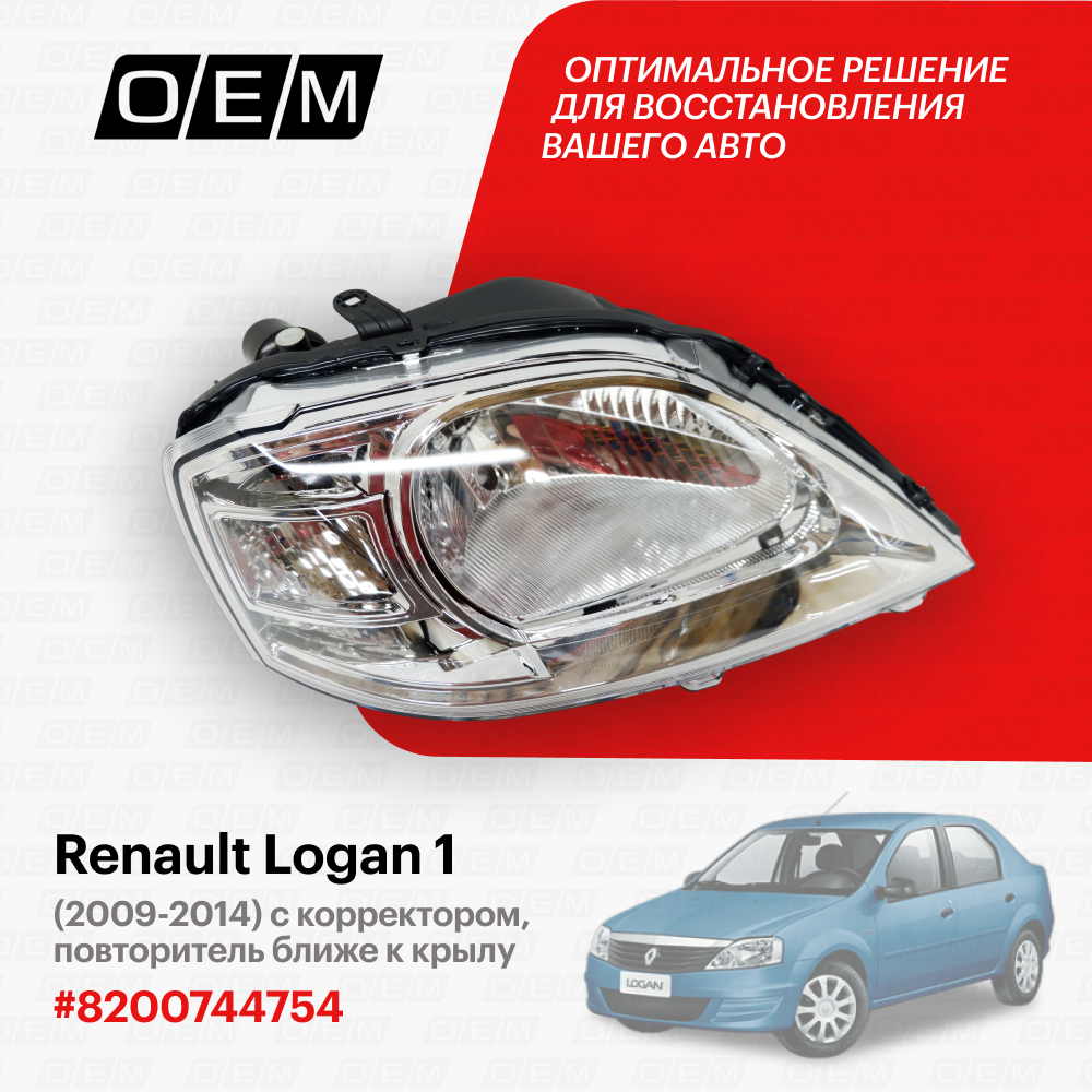 фото Фара правая Renault Logan 1 (2004-2014) 2009-2014, повторитель ближе к крылу