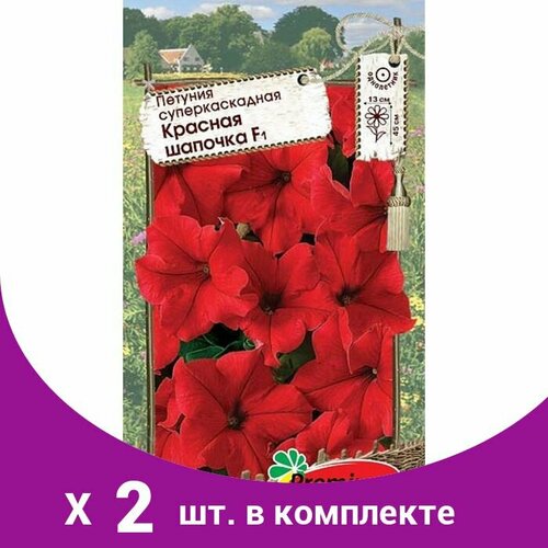 Семена цветов Петуния Суперкаскадная Красная шапочка F1, О, 10шт (2 шт)