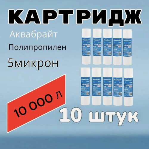 Изображение товара Картридж для очистки воды полипропиленовый аквабрайт ПП-5М (10 штук), для фильтра, 5 микрон