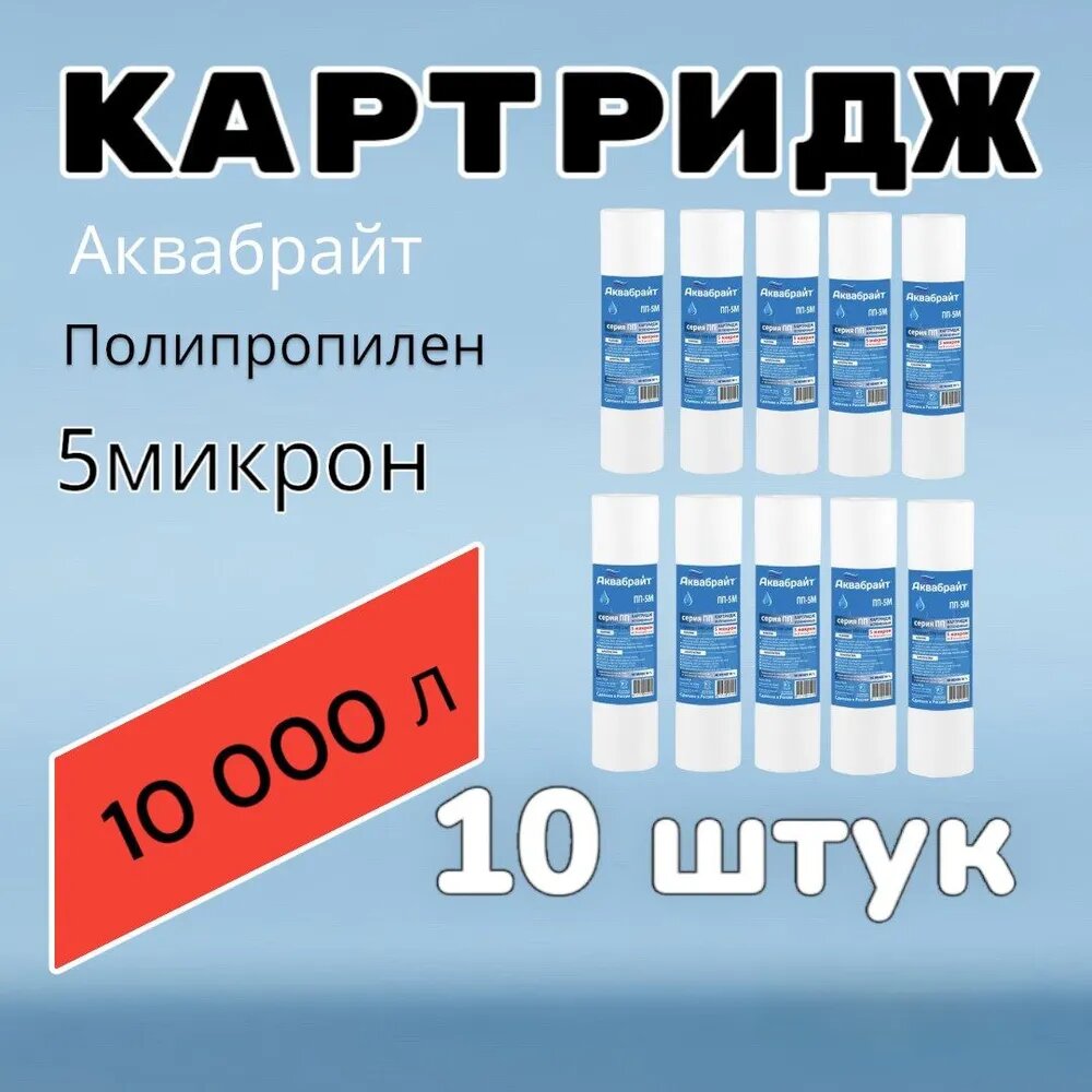 Картридж для очистки воды полипропиленовый аквабрайт ПП-5М (10 штук), для фильтра, 5 микрон