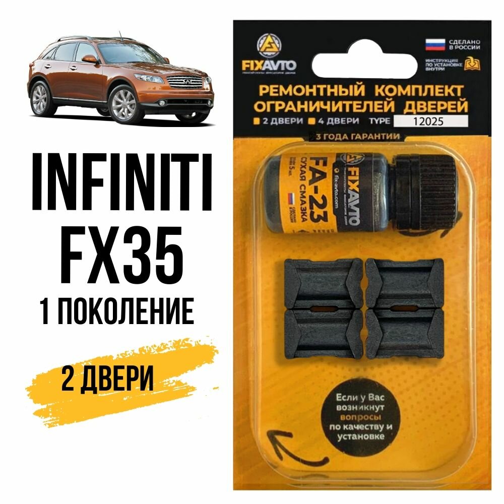 Ремкомплект ограничителей на 2 двери Infiniti FX35 (I) 1 поколения, Кузов S50 - 2002-2008. Комплект ремонта фиксаторов Инфинити ФХ35 FX ФХ 35. TYPE 12025