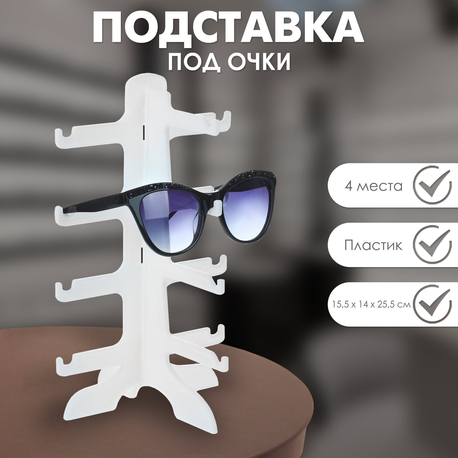 Подставка под очки 4 места, 15.5×14×25.5, белая