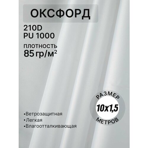 Оксфорд ткань тентовая водоотталкивающая для улицы 210D белый