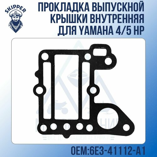 Прокладка выпускной крышки внутренняя Skipper для Yamaha 4/5 HP прокладка крышки выхлопного коллектора yamaha sc gs259