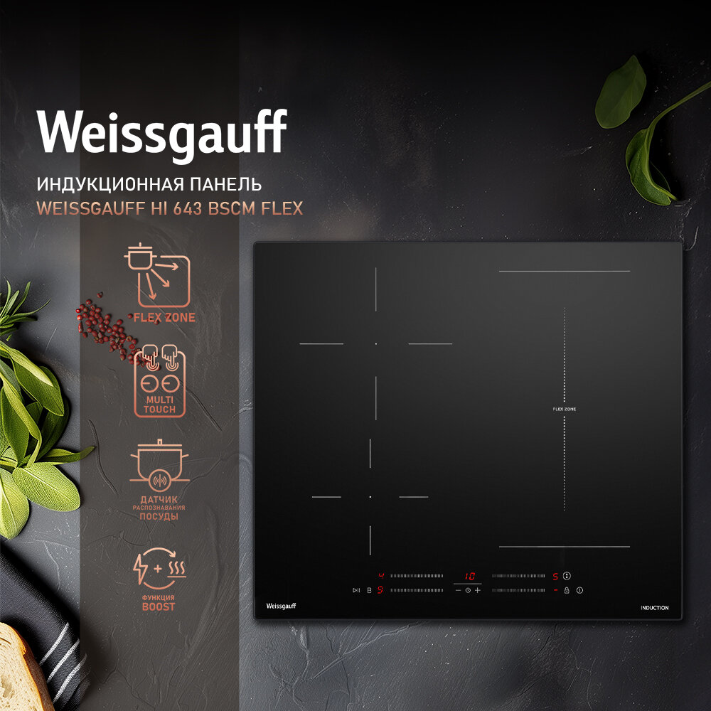 Индукционная варочная панель с инвертором и слайдером Weissgauff HI 643 BSCM Flex,3 года гарантии, технология непрерывного нагрева, слайдер Multi Touch, свободная зона Flex Zone, 59 см ширина