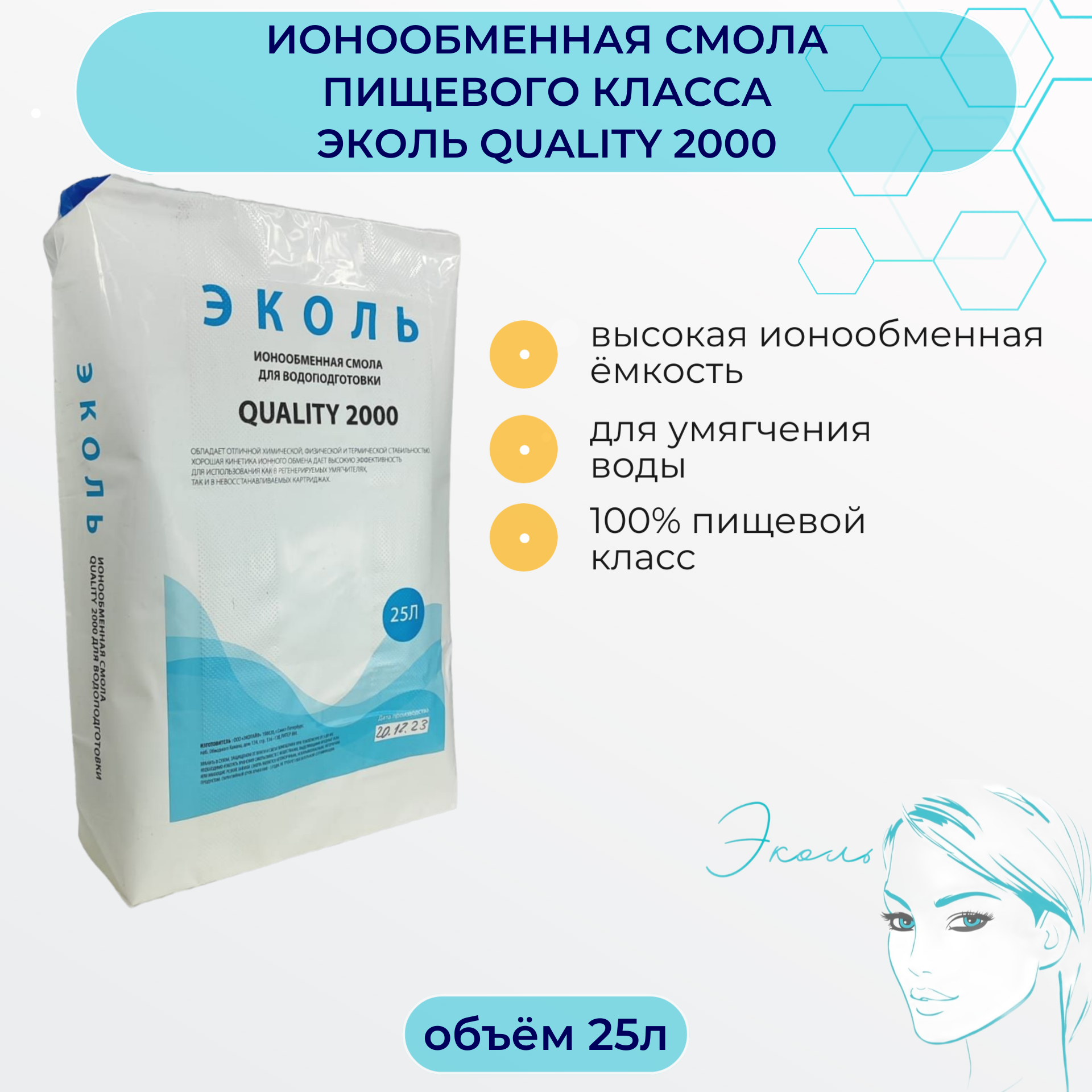 Ионообменная смола высокой ёмкости для фильтров умягчителей эколь 2000, 25л.