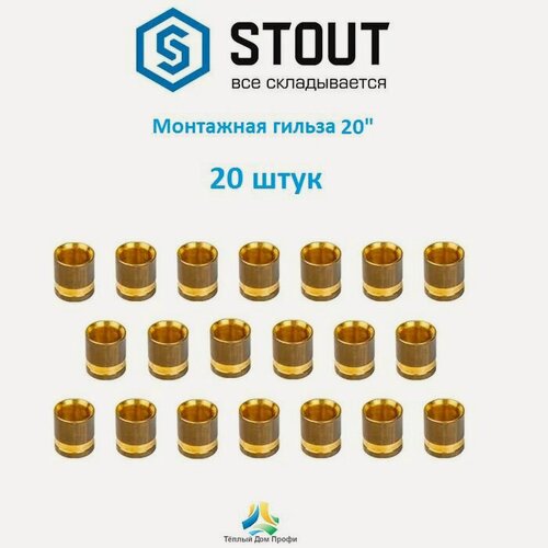 Изображение товара Монтажная гильза STOUT 20 мм. - 20 шт.
