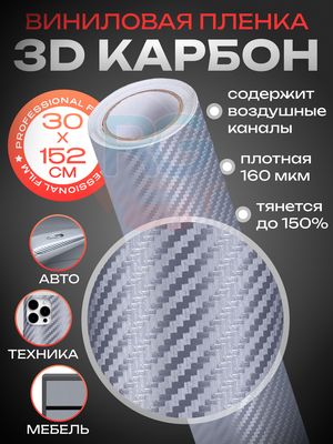 Защитная пленка-автовинил 3D Carbon 30x152 см