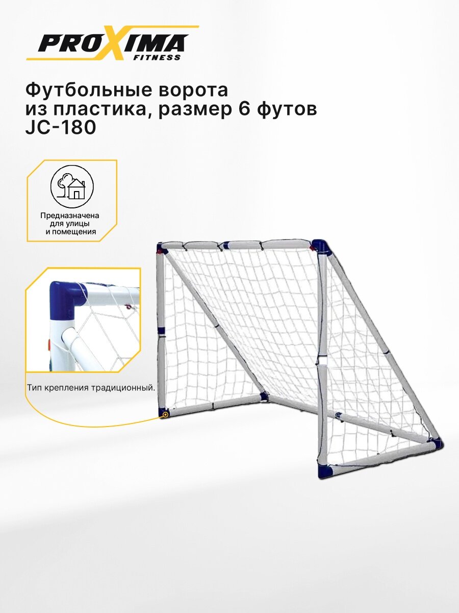 Футбольные ворота из пластика PROXIMA, размер 6 футов JC-180