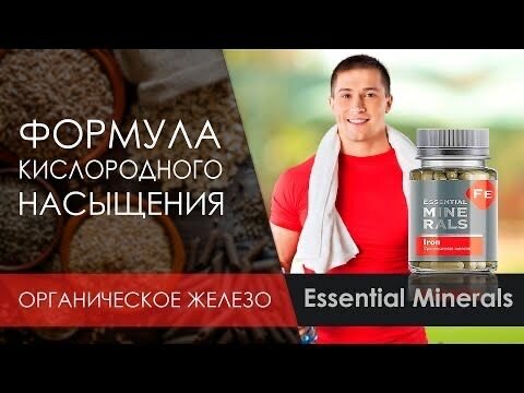 Органическое железо Essential Minerals, Сибирское здоровья, 60 капсул