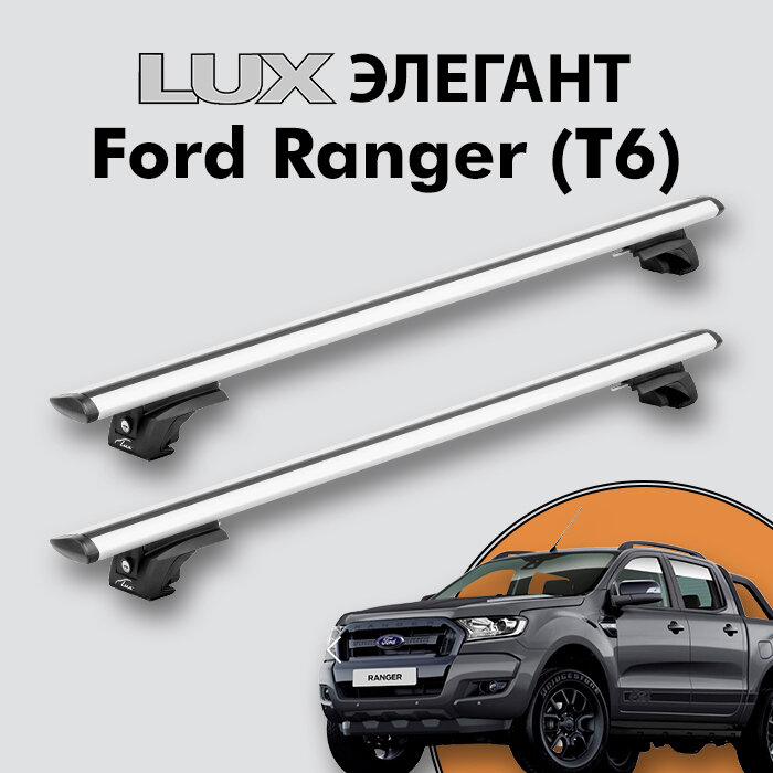 Багажник LUX элегант для Ford Ranger (T6) 2011-2022 на классические рейлинги, дуги 1,3м aero-travel, серебристый