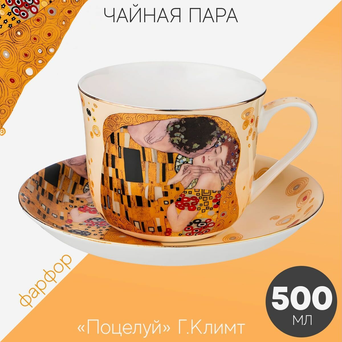 Чайная пара Лефард Поцелуй Г. Климт, набор для чаепития на 1 персону: чашка 500 мл, блюдце из фарфора, Lefard подарочная