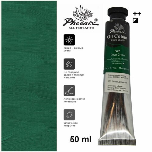 Художественная масляная краска Phoenix Феникс в тубе 50 мл 570 Зеленый темный 299₽