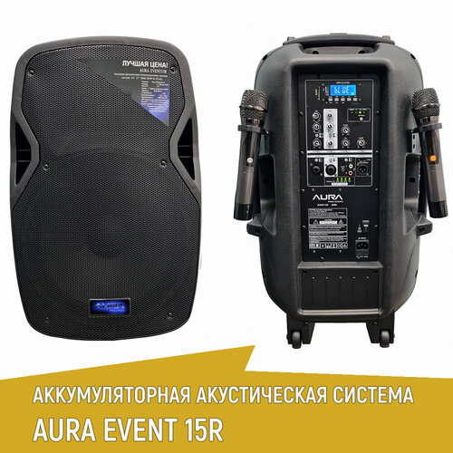 Акустическая система AURA EVENT 15R-Battery, аккумуляторная, с двумя радиомикрофонами