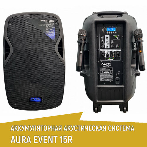 Акустическая система AURA EVENT 15R-Battery аккумуляторная с двумя радиомикрофонами 4736000₽