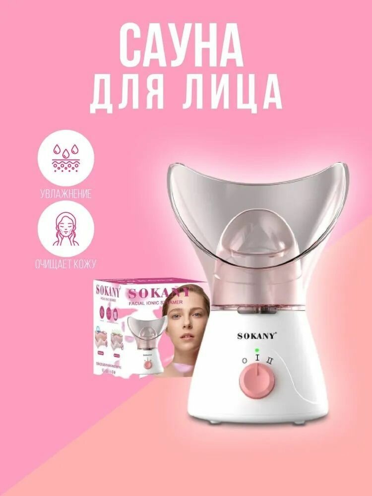Паровая сауна для лица HC-1080/Косметологический аппарат/130 Вт/Белый-розовый