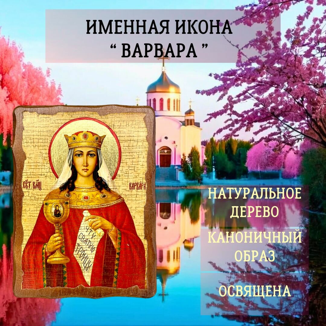 Освящённая православная Именная Икона под старину на состаренном дереве " Варвара" 17х13 см