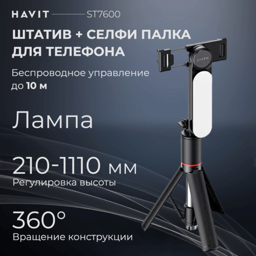 Штатив для телефона Havit ST7600, селфи палка с лампой и пультом управления монопод селфи палка штатив тренога трипод настольный айфон держатель с bluetooth пультом