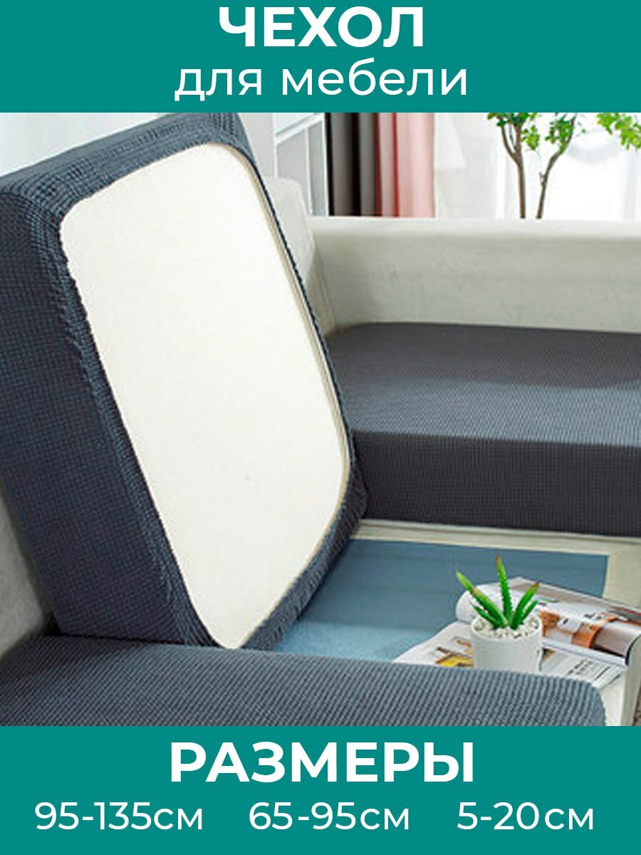 Чехол мебельный на подушку дивана и кресла графит