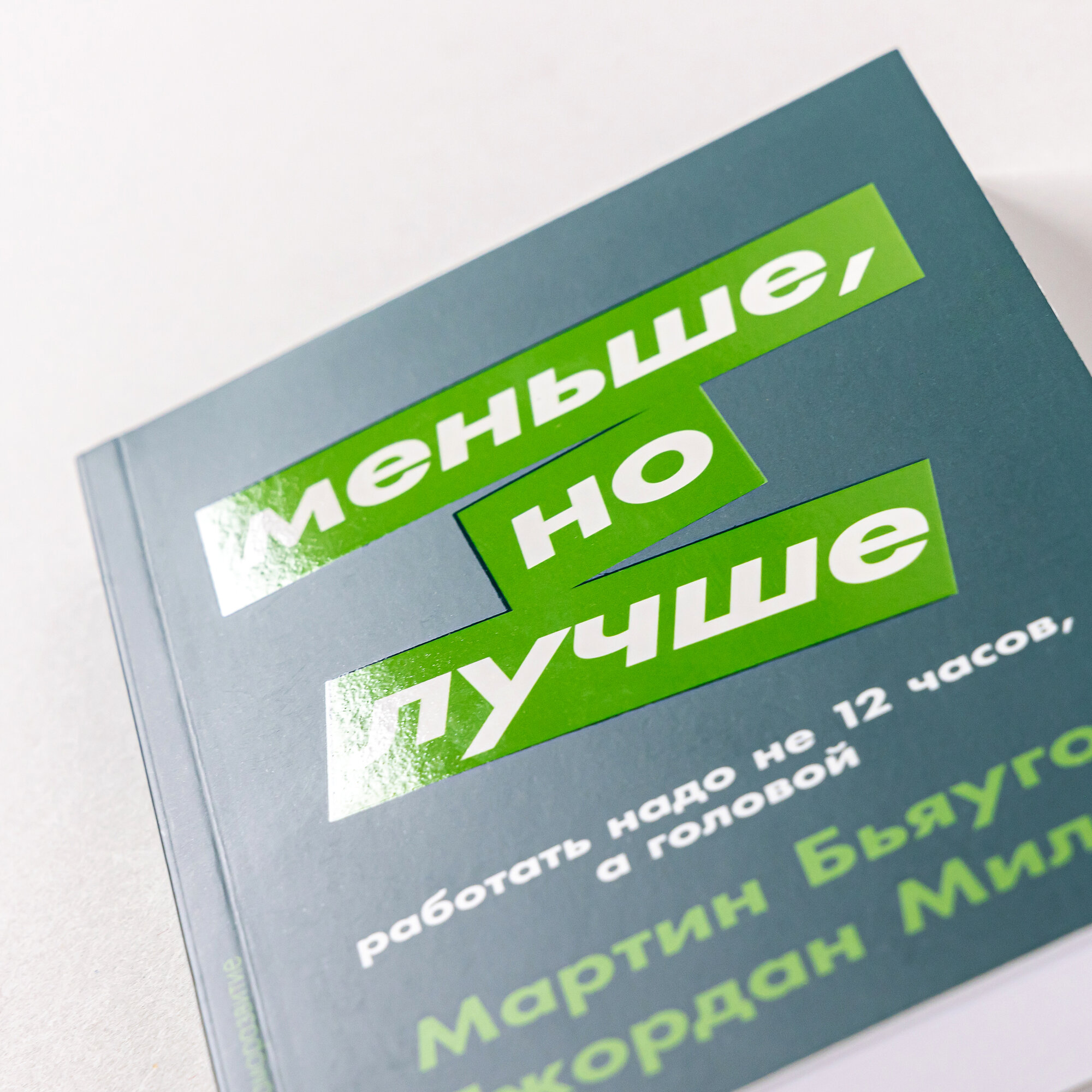 Меньше, но лучше: Работать надо не 12 часов, а головой + покет-серия - фото №13
