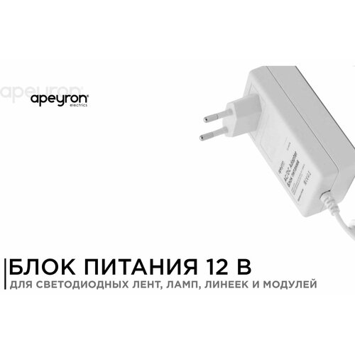 Apeyron Блок Питания Адаптер 12В, 25 Вт, IP44, 2А, разъем 2,55,5мм, пластик, 03-18