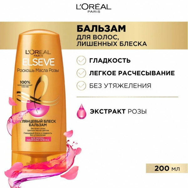 L’Oreal Бальзам-ополаскиватель для волос Роскошь 6 масел Роза, 200 мл (L’Oreal, ) L'OREAL - фото №14