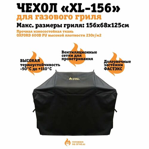 Чехол для газового гриля Готовим на огне XL-156 к моделям NAPOLEON Rogue 525/ Weber Genesis 3xx/ Broil King Regal 490/Char-Broil любые силиконовый коврик broil king