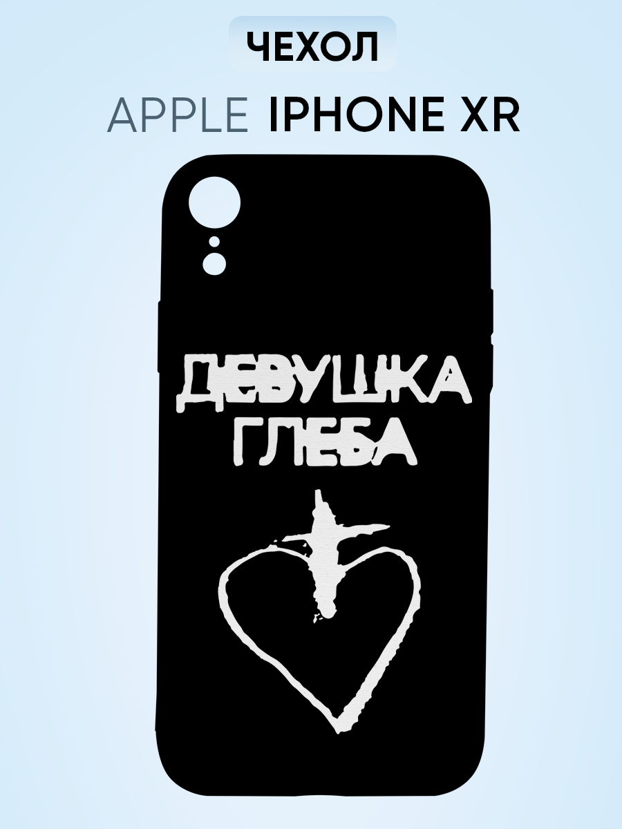 Чехол на Iphone XR, девушка глеба
