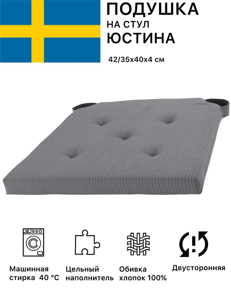 Подушка на стул для сидения икеа юстина, 35/42x40х4 см, серый