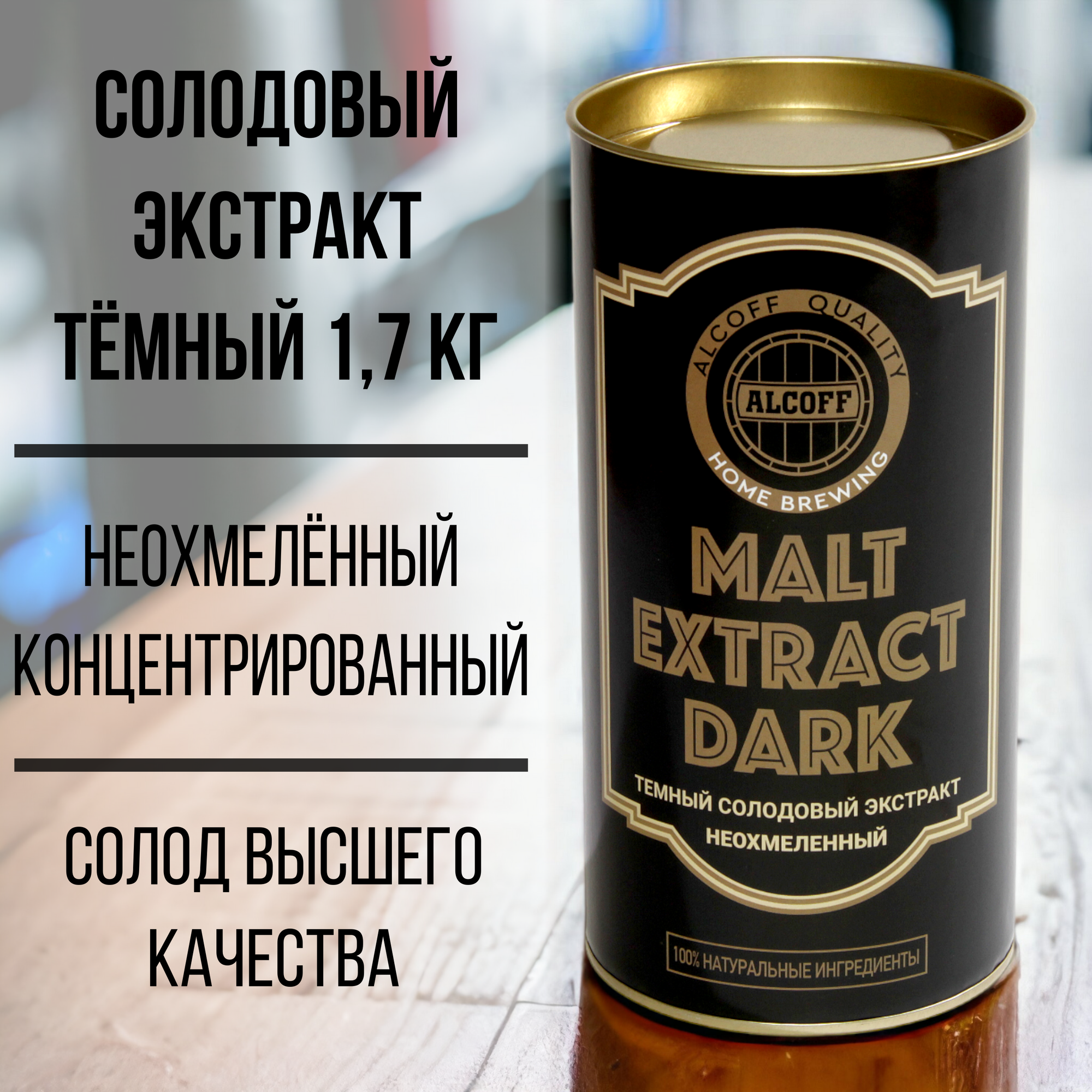 Неохмелённый экстракт Alcoff "MALT EXTRACT DARK" тёмный, 1.7 кг