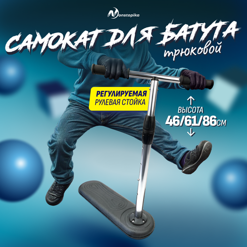 Самокат трюковый для батута Nonstopika Scooter Flip Action регулируемый по высоте (46/61/86 см) серый