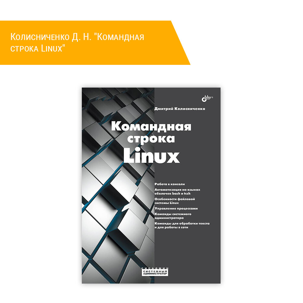 Книга: Колисниченко Д. Н. "Командная строка Linux"-2023