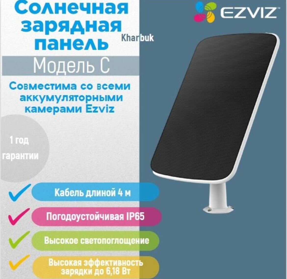 Солнечная зарядная панель Ezviz модель - С