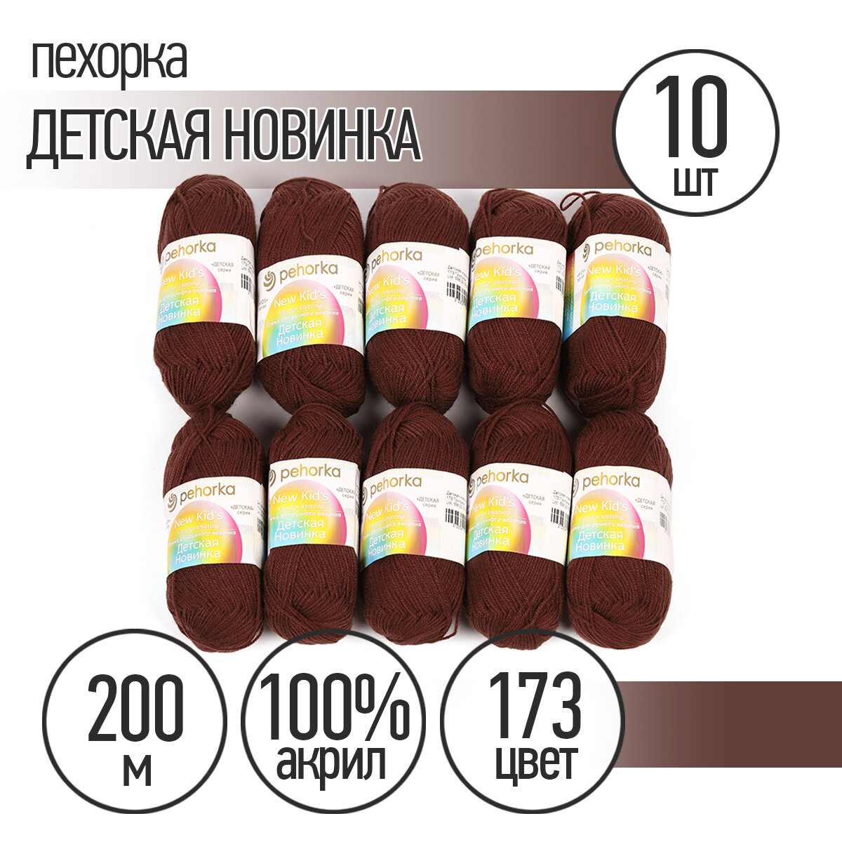 Пряжа для вязания ПЕХ Детская Новинка (100% акрил) 10х50г/200м цв.173 грильяж