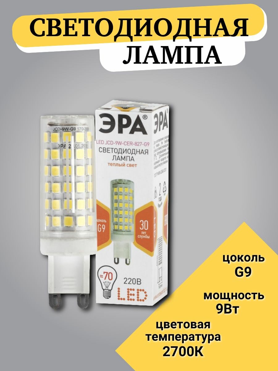 фото Лампа светодиодная ЭРА Б0027866, G9, JCDR